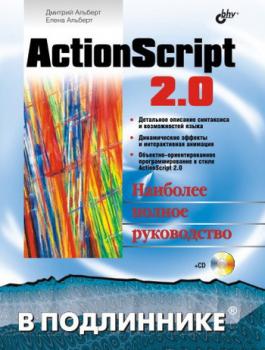 ActionScript 2.0 - Елена Альберт В подлиннике. Наиболее полное руководство