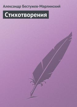 Стихотворения - Александр Бестужев-Марлинский 
