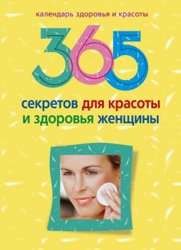 365 секретов для красоты и здоровья женщины - Отсутствует 
