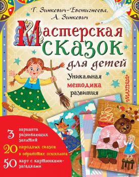 Мастерская сказок для детей - Татьяна Зинкевич-Евстигнеева 