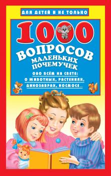 1000 вопросов маленьких почемучек - Наталья Бурцева Для детей и не только
