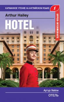 Отель / Hotel - Артур Хейли Карманное чтение на английском языке