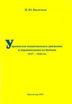 Украинское национальное движение и украинизация на Кубани в 1917–1932 гг. - Игорь Васильев 