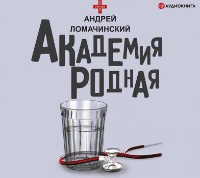 Академия родная - Андрей Ломачинский 