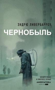 Чернобыль 01:23:40 - Эндрю Ливербарроу Чернобыль: книги, ставшие основой знаменитого сериала