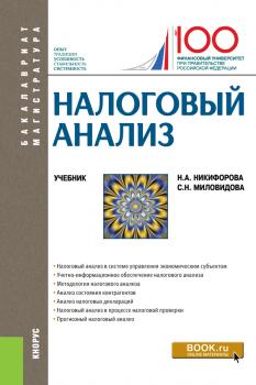 Налоговый анализ - Н. А. Никифорова Бакалавриат и магистратура (КноРус)
