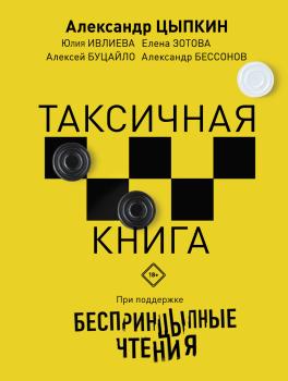 БеспринцЫпные чтения. ТАКСИчная книга - Юлия Ивлиева Одобрено Рунетом