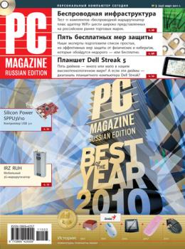 Журнал PC Magazine/RE №3/2011 - PC Magazine/RE PC Magazine/RE 2011
