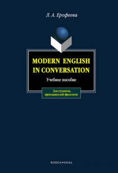 Modern English in Conversation: учебное пособие - Л. А. Ерофеева 