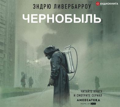 Чернобыль 01:23:40 - Эндрю Ливербарроу Чернобыль: книги, ставшие основой знаменитого сериала