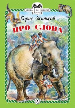Про слона - Борис Житков Книга за книгой