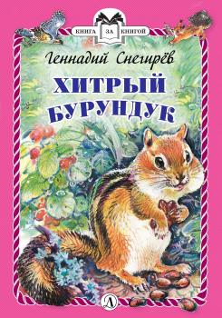 Хитрый бурундук - Геннадий Снегирев Книга за книгой