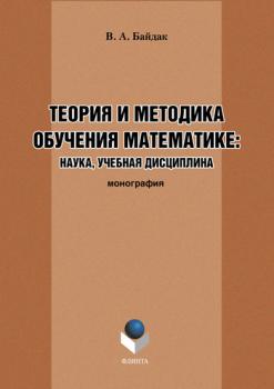 Теория и методика обучения математике: наука, учебная дисциплина - Валентин Антонович Байдак 
