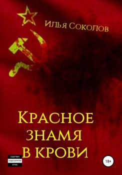 Красное знамя в крови - Илья Соколов 