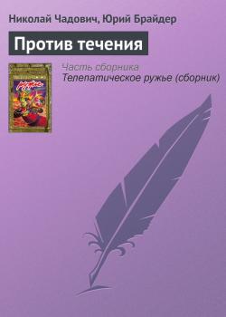 Против течения - Николай Чадович 