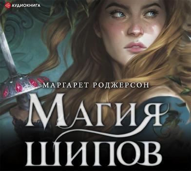 Магия шипов - Маргарет Роджерсон Магия ворона (АСТ)