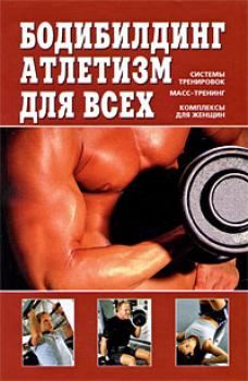 Бодибилдинг, атлетизм для всех - В. Д. Чингисов 