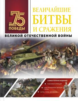 Величайшие битвы и сражения Великой Отечественной войны - А. Г. Мерников 75 лет Великой Победы