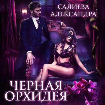 Чёрная орхидея - Александра Салиева 