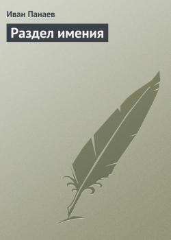 Раздел имения - Иван Панаев 