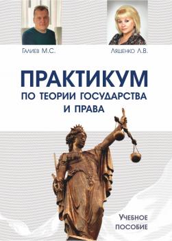 Практикум по теории государства и права - Л. В. Ляшенко 