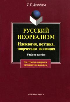 Русский неореализм. Идеология, поэтика, творческая эволюция - Т. Т. Давыдова 