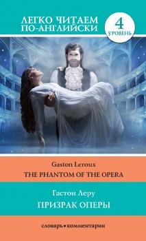 Призрак оперы / The Phantom of the Opera - Гастон Леру Легко читаем по-английски