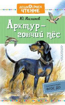 Арктур – гончий пёс - Юрий Казаков Дошкольное чтение