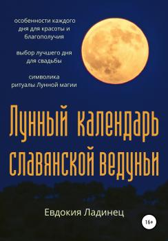 Лунный календарь славянской ведуньи - Евдокия Ладинец 
