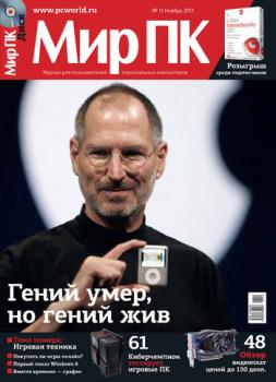 Журнал «Мир ПК» №11/2011 - Мир ПК Мир ПК 2011