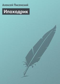 Ипоходрик - Алексей Писемский 