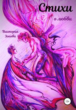 Стихи о любви - Виктория Зонова 