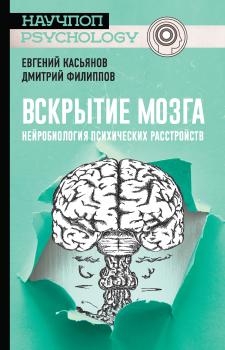 Вскрытие мозга: нейробиология психических расстройств - Дмитрий Филиппов Научпоп-Psychology