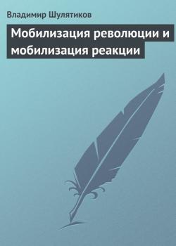 Мобилизация революции и мобилизация реакции - Владимир Шулятиков 