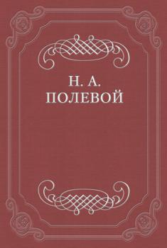 Невский Альманах на 1828 год, изд. Е. Аладьиным - Николай Полевой 