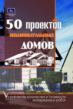 50 проектов индивидуальных домов с расчетом количества и стоимости материалов и работ - О. К. Костко 
