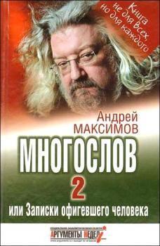 Многослов-2, или Записки офигевшего человека - Андрей Максимов 