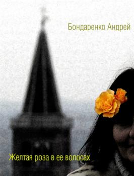 Желтая роза в её волосах - Андрей Бондаренко Неформатные книги