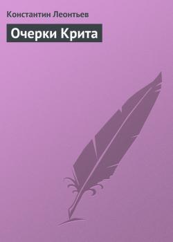 Очерки Крита - Константин Леонтьев 