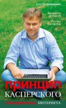Принцип Касперского: телохранитель Интернета - Владислав Дорофеев 