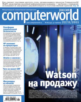 Журнал Computerworld Россия №28/2011 - Открытые системы Computerworld Россия 2011