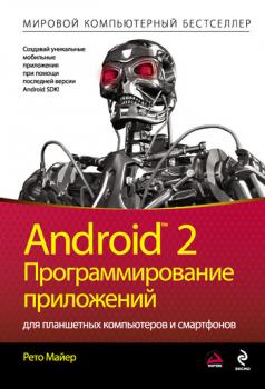 Android 2. Программирование приложений для планшетных компьютеров и смартфонов - Рето Майер 