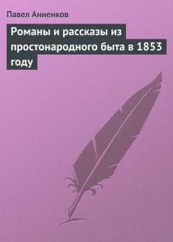 Романы и рассказы из простонародного быта в 1853 году - Павел Анненков 