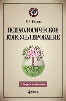 Психологическое консультирование: учебное пособие - М. П. Гусакова 