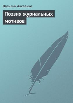 Поэзия журнальных мотивов - Василий Авсеенко 