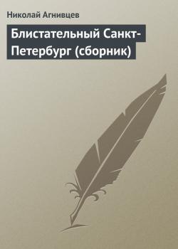 Блистательный Санкт-Петербург (сборник) - Николай Агнивцев 