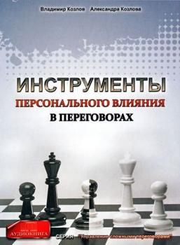 Инструменты персонального влияния на переговорах - Александра Козлова Управление сложными переговорами