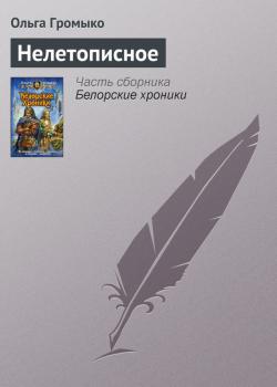 Нелетописное - Ольга Громыко Белорийский цикл о ведьме Вольхе