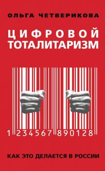 Цифровой тоталитаризм. Как это делается в России - Ольга Четверикова 