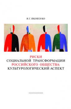 Риски социальной трансформации российского общества: культурологический аспект - Игорь Яковенко 